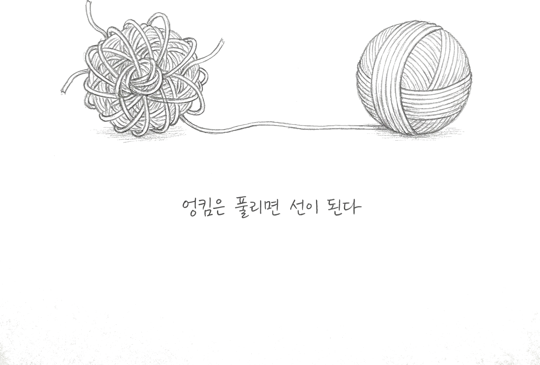 실타래가 풀리며 선이 되는 모습