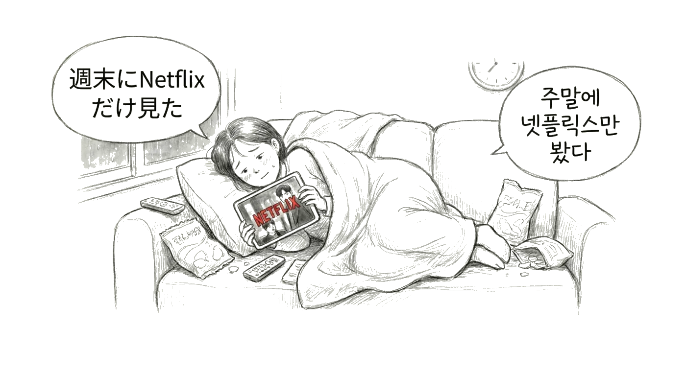 소파에서 넷플릭스를 보며 주말을 보내는 모습
